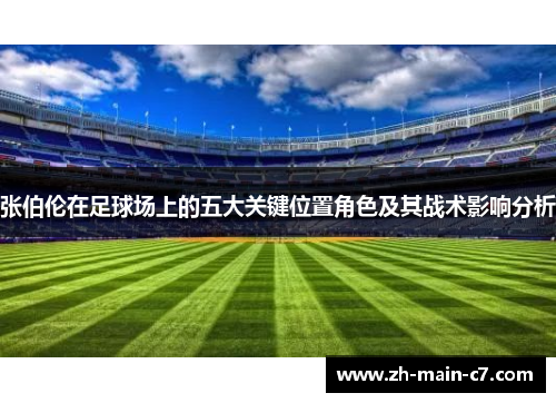 张伯伦在足球场上的五大关键位置角色及其战术影响分析 张伯伦在足球场上的五大关键位置角色及其战术影响分析