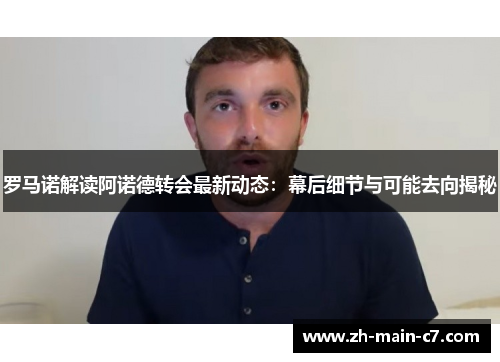 罗马诺解读阿诺德转会最新动态:幕后细节与可能去向揭秘 罗马诺解读阿诺德转会最新动态:幕后细节与可能去向揭秘