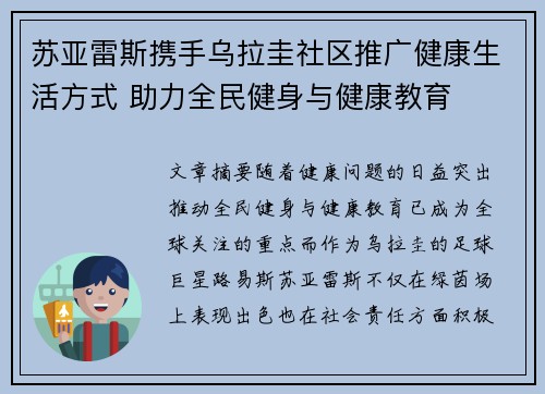 苏亚雷斯携手乌拉圭社区推广健康生活方式 助力全民健身与健康教育 苏亚雷斯携手乌拉圭社区推广健康生活方式 助力全民健身与健康教育