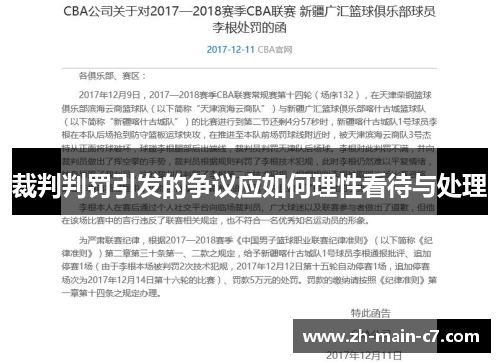 裁判判罚引发的争议应如何理性看待与处理 裁判判罚引发的争议应如何理性看待与处理