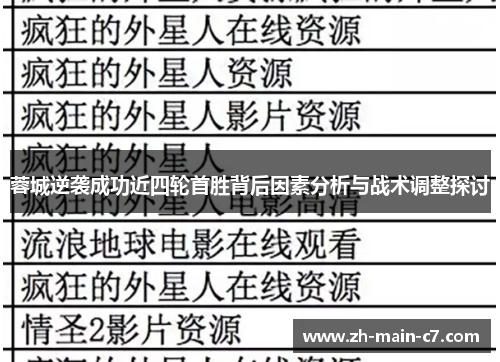 蓉城逆袭成功近四轮首胜背后因素分析与战术调整探讨 蓉城逆袭成功近四轮首胜背后因素分析与战术调整探讨