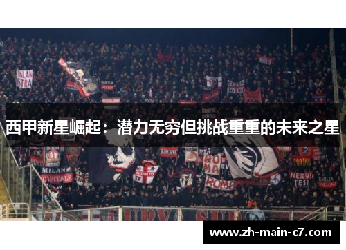 西甲新星崛起：潜力无穷但挑战重重的未来之星