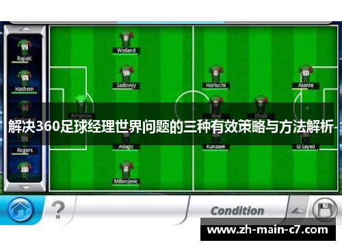 解决360足球经理世界问题的三种有效策略与方法解析