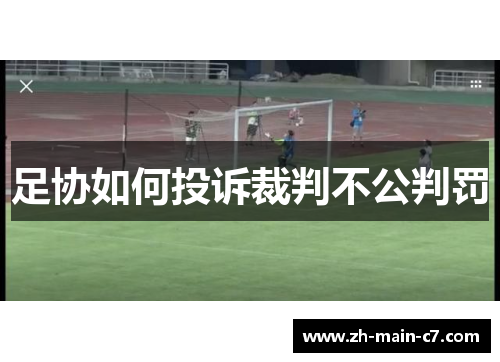 足协如何投诉裁判不公判罚