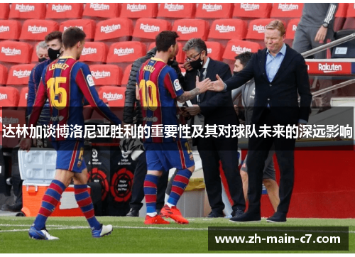 达林加谈博洛尼亚胜利的重要性及其对球队未来的深远影响