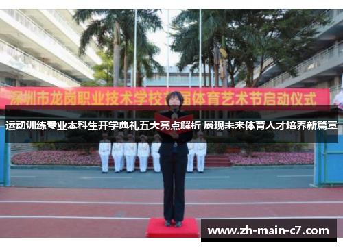 运动训练专业本科生开学典礼五大亮点解析 展现未来体育人才培养新篇章 运动训练专业本科生开学典礼五大亮点解析 展现未来体育人才培养新篇章