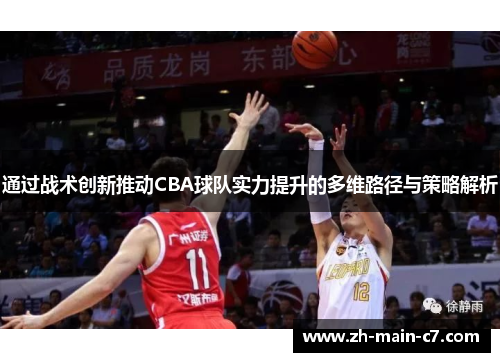 通过战术创新推动CBA球队实力提升的多维路径与策略解析