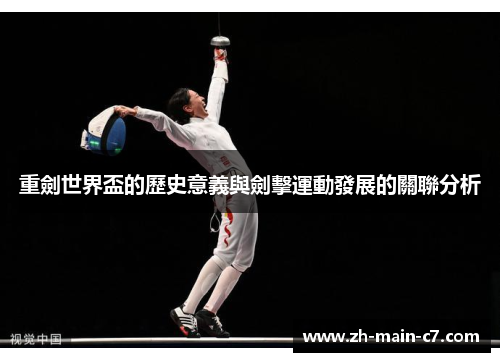 重劍世界盃的歷史意義與劍擊運動發展的關聯分析