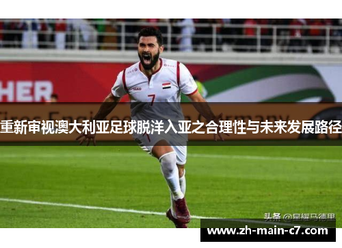 重新审视澳大利亚足球脱洋入亚之合理性与未来发展路径 重新审视澳大利亚足球脱洋入亚之合理性与未来发展路径