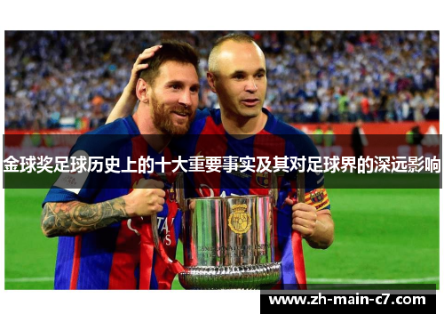 金球奖足球历史上的十大重要事实及其对足球界的深远影响 金球奖足球历史上的十大重要事实及其对足球界的深远影响