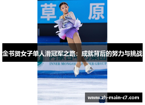 金书贤女子单人滑冠军之路：成就背后的努力与挑战