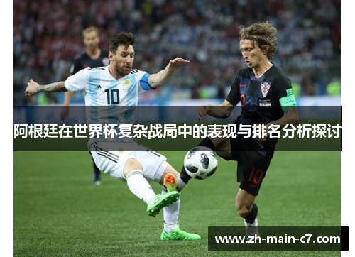阿根廷在世界杯复杂战局中的表现与排名分析探讨 阿根廷在世界杯复杂战局中的表现与排名分析探讨