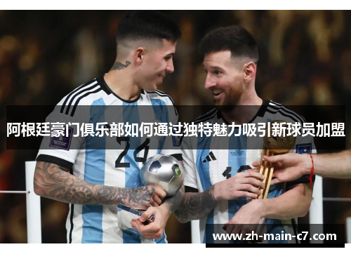 阿根廷豪门俱乐部如何通过独特魅力吸引新球员加盟 阿根廷豪门俱乐部如何通过独特魅力吸引新球员加盟