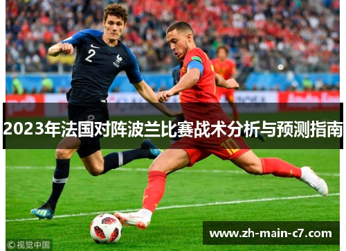 2023年法国对阵波兰比赛战术分析与预测指南 2023年法国对阵波兰比赛战术分析与预测指南