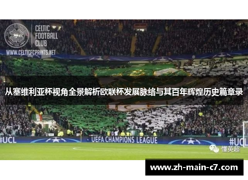 从塞维利亚杯视角全景解析欧联杯发展脉络与其百年辉煌历史篇章录