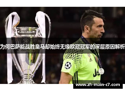 为何巴萨能战胜皇马却始终无缘欧冠冠军的深层原因解析