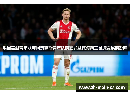 埃因霍温青年队与阿贾克斯青年队的差异及其对荷兰足球发展的影响 埃因霍温青年队与阿贾克斯青年队的差异及其对荷兰足球发展的影响