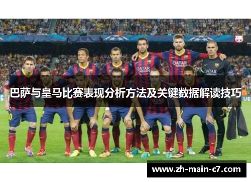 巴萨与皇马比赛表现分析方法及关键数据解读技巧