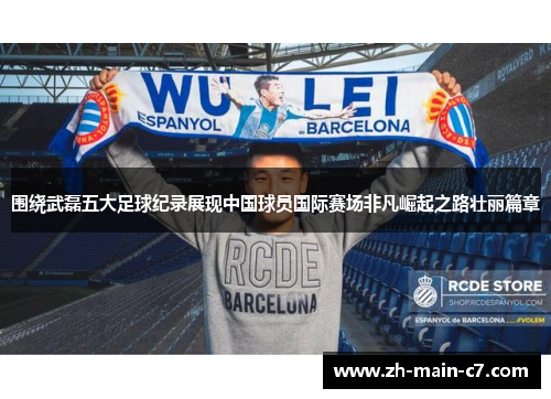 围绕武磊五大足球纪录展现中国球员国际赛场非凡崛起之路壮丽篇章