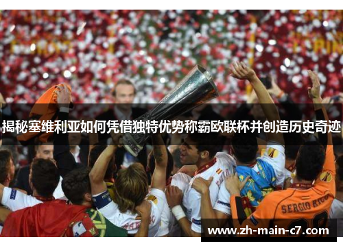 揭秘塞维利亚如何凭借独特优势称霸欧联杯并创造历史奇迹