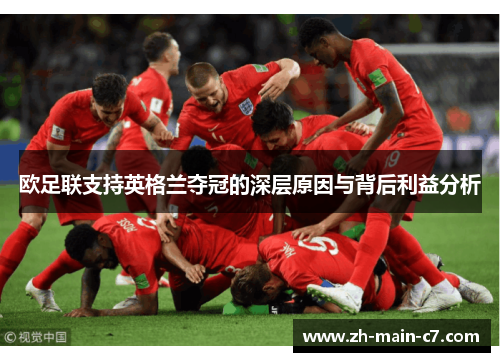 欧足联支持英格兰夺冠的深层原因与背后利益分析