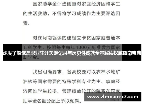 深度了解武磊职业生涯关键记录与历史性成就全景解读权威指南宝典
