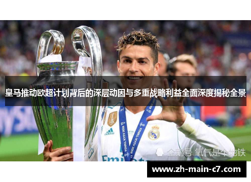 皇马推动欧超计划背后的深层动因与多重战略利益全面深度揭秘全景 皇马推动欧超计划背后的深层动因与多重战略利益全面深度揭秘全景