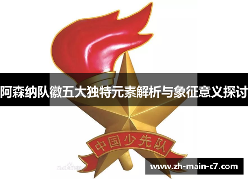 阿森纳队徽五大独特元素解析与象征意义探讨 阿森纳队徽五大独特元素解析与象征意义探讨