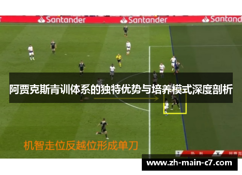 阿贾克斯青训体系的独特优势与培养模式深度剖析