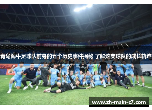 青岛海牛足球队前身的五个历史事件揭秘 了解这支球队的成长轨迹