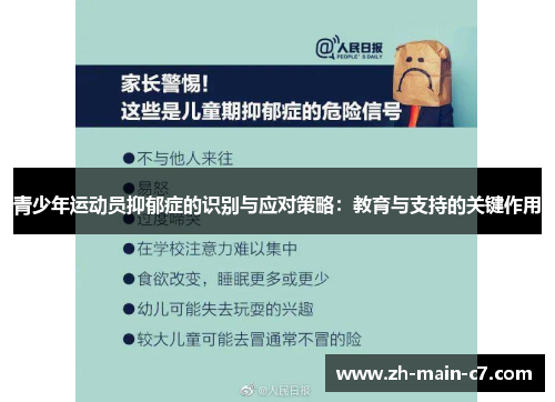 青少年运动员抑郁症的识别与应对策略:教育与支持的关键作用 青少年运动员抑郁症的识别与应对策略:教育与支持的关键作用