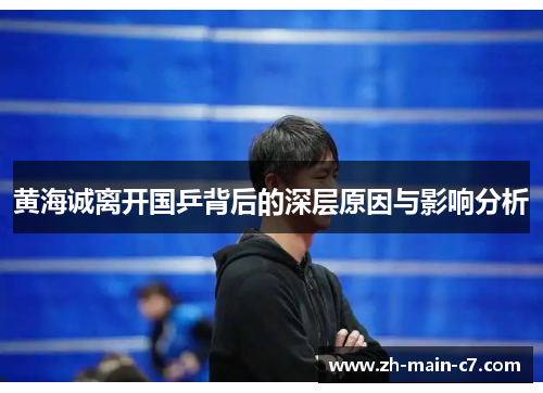 黄海诚离开国乒背后的深层原因与影响分析 黄海诚离开国乒背后的深层原因与影响分析