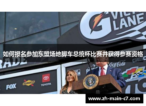 如何报名参加东盟场地脚车总统杯比赛并获得参赛资格 如何报名参加东盟场地脚车总统杯比赛并获得参赛资格