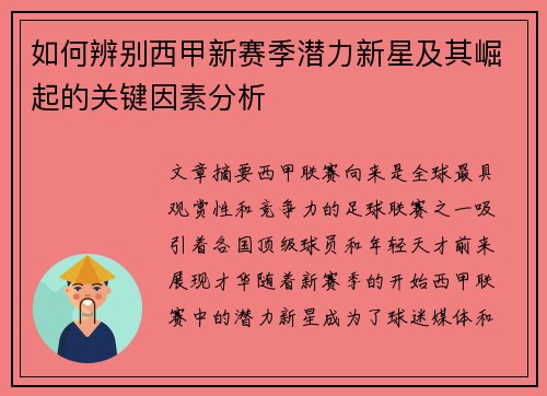 如何辨别西甲新赛季潜力新星及其崛起的关键因素分析 如何辨别西甲新赛季潜力新星及其崛起的关键因素分析