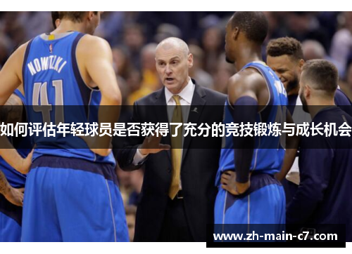 如何评估年轻球员是否获得了充分的竞技锻炼与成长机会 如何评估年轻球员是否获得了充分的竞技锻炼与成长机会