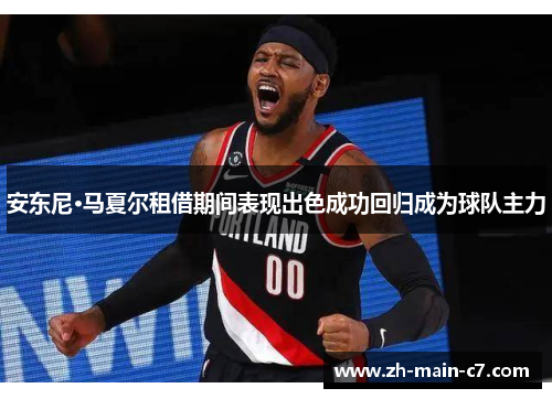 安东尼·马夏尔租借期间表现出色成功回归成为球队主力 安东尼·马夏尔租借期间表现出色成功回归成为球队主力