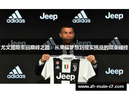 尤文图斯重回巅峰之路：从荣耀梦想到现实挑战的双重碰撞
