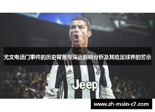 尤文电话门事件的历史背景与深远影响分析及其给足球界的警示 尤文电话门事件的历史背景与深远影响分析及其给足球界的警示