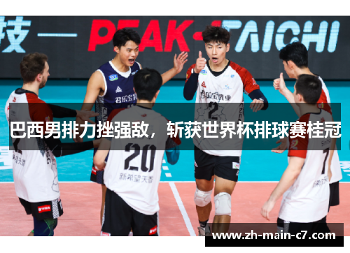 巴西男排力挫强敌,斩获世界杯排球赛桂冠 巴西男排力挫强敌,斩获世界杯排球赛桂冠