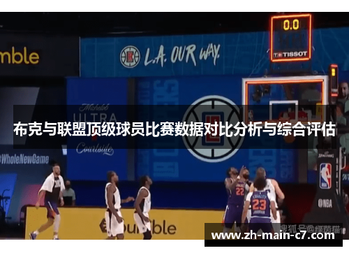 布克与联盟顶级球员比赛数据对比分析与综合评估 布克与联盟顶级球员比赛数据对比分析与综合评估
