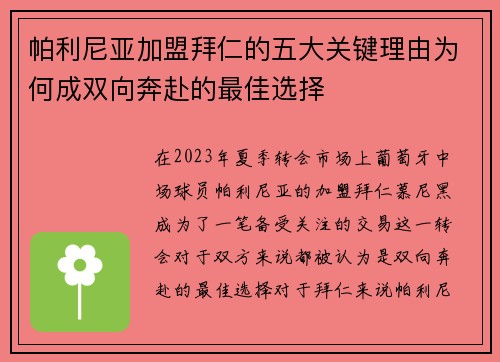 帕利尼亚加盟拜仁的五大关键理由为何成双向奔赴的最佳选择 帕利尼亚加盟拜仁的五大关键理由为何成双向奔赴的最佳选择