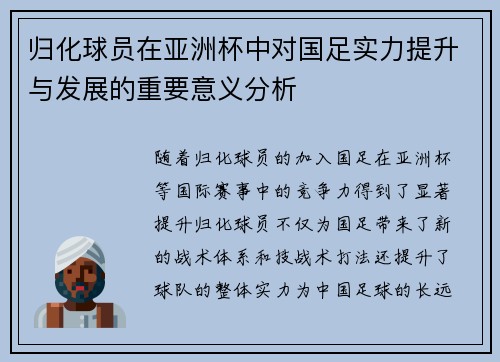 归化球员在亚洲杯中对国足实力提升与发展的重要意义分析 归化球员在亚洲杯中对国足实力提升与发展的重要意义分析