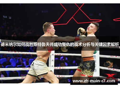 德米纳尔如何战胜斯特鲁夫并成功复仇的战术分析与关键因素解析 德米纳尔如何战胜斯特鲁夫并成功复仇的战术分析与关键因素解析