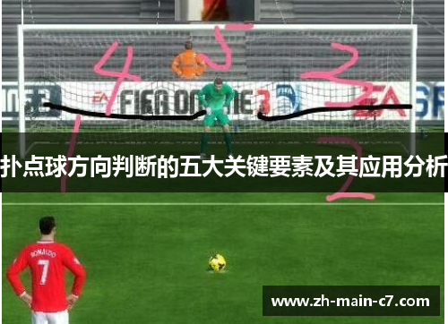 扑点球方向判断的五大关键要素及其应用分析