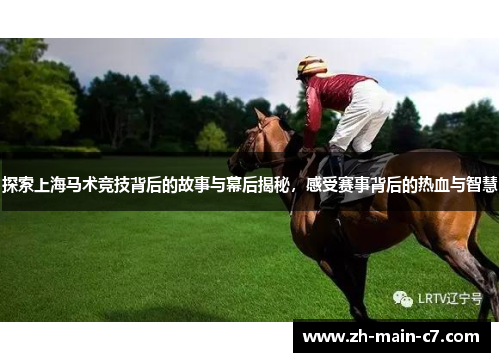 探索上海马术竞技背后的故事与幕后揭秘，感受赛事背后的热血与智慧