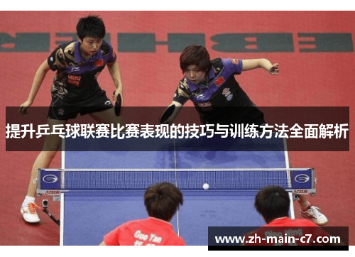 提升乒乓球联赛比赛表现的技巧与训练方法全面解析 提升乒乓球联赛比赛表现的技巧与训练方法全面解析