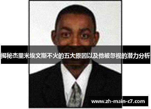 揭秘杰里米埃文斯不火的五大原因以及他被忽视的潜力分析