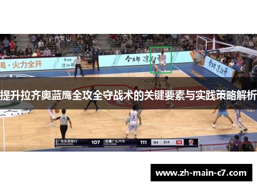 提升拉齐奥蓝鹰全攻全守战术的关键要素与实践策略解析 提升拉齐奥蓝鹰全攻全守战术的关键要素与实践策略解析