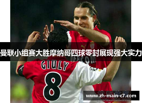 曼联小组赛大胜摩纳哥四球零封展现强大实力