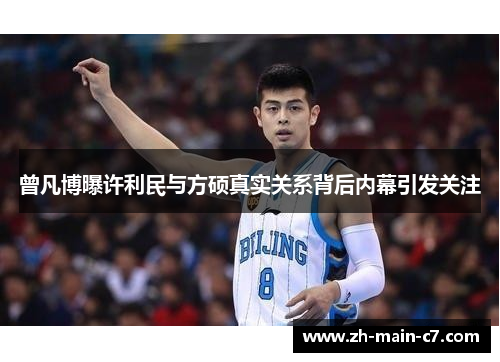 曾凡博曝许利民与方硕真实关系背后内幕引发关注 曾凡博曝许利民与方硕真实关系背后内幕引发关注